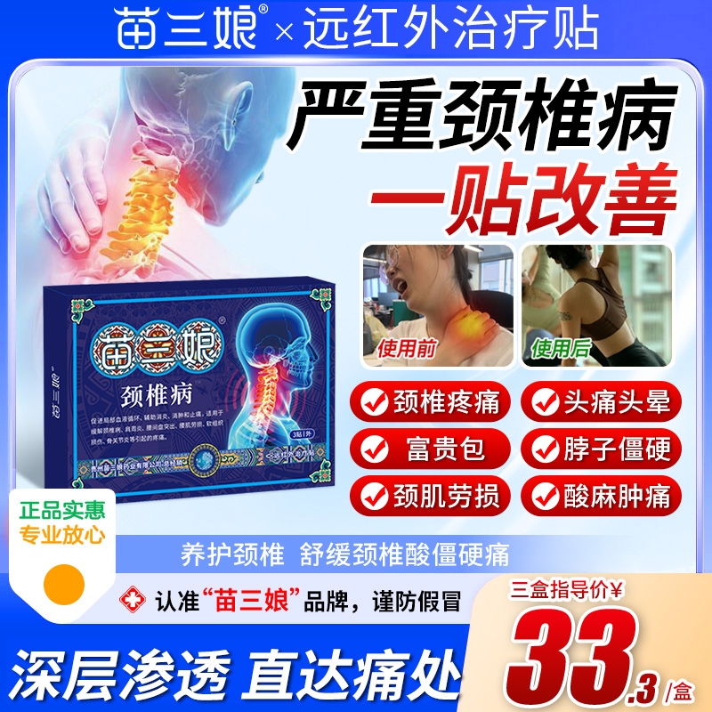 苗三娘远红外治疗贴颈椎脖子僵硬肩周炎富贵包压迫神经痛膏药贴
