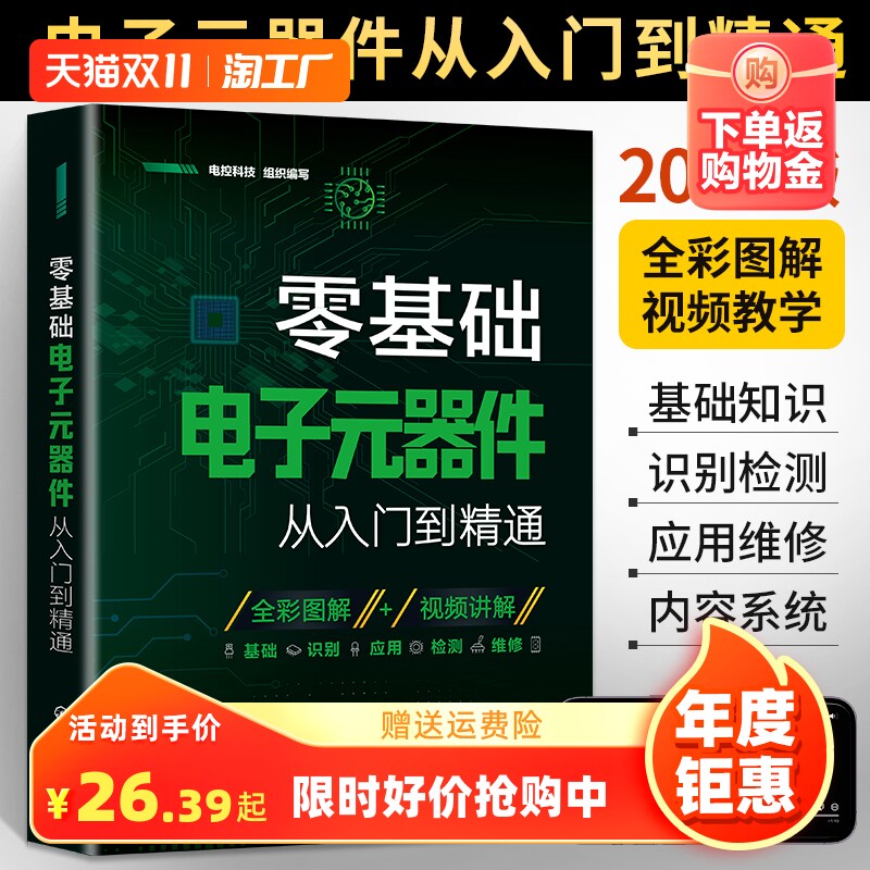 2024新版零基础电子元器件从入门到精通大全书电子元件书籍电子电路板维修从零开始学电子元器件视频教程图解家电维修教程电工基础高性价比高么？