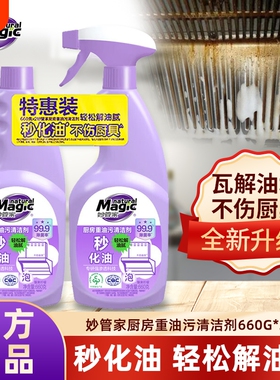 妙管家厨房重油污清洁剂660G*2瓶强力去污不伤厨具喷雾去油大扫除