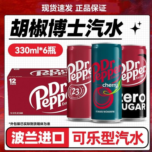 波兰进口Dr Pepper胡椒博士可乐汽水气泡水网红碳酸饮料原味330ml