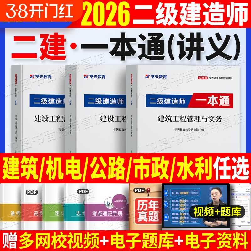 2026学天教育二建一本通教材讲义图文并茂高频考点视频题库建筑市