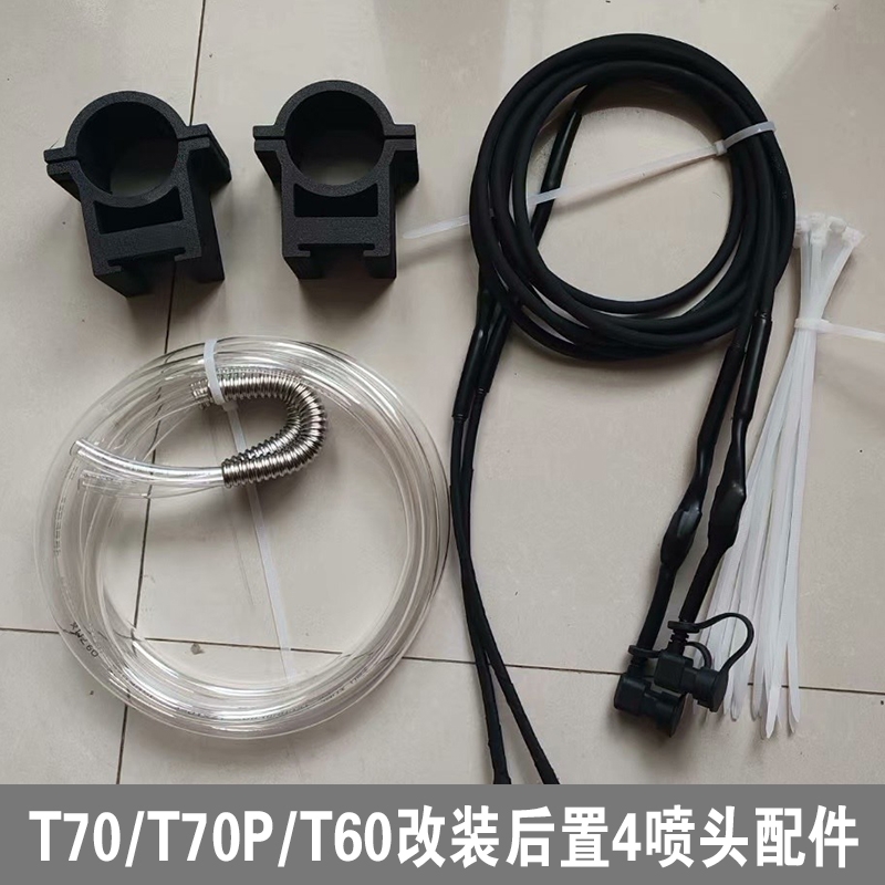 改后四喷头配件大疆T70T70PT60