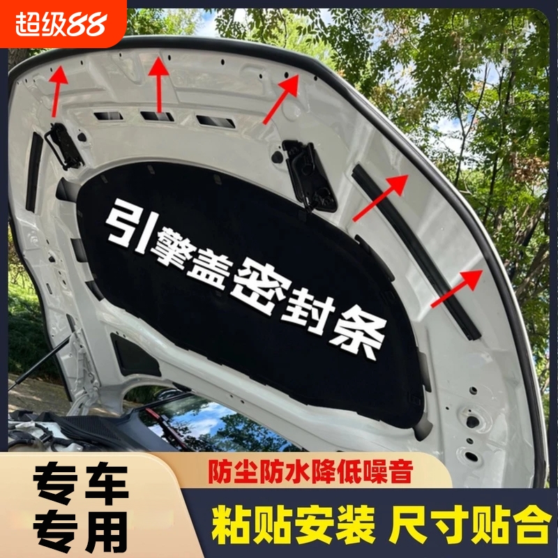 适用于引擎盖专用密封条发动机盖密封贴耐高温防水防尘降噪静音条