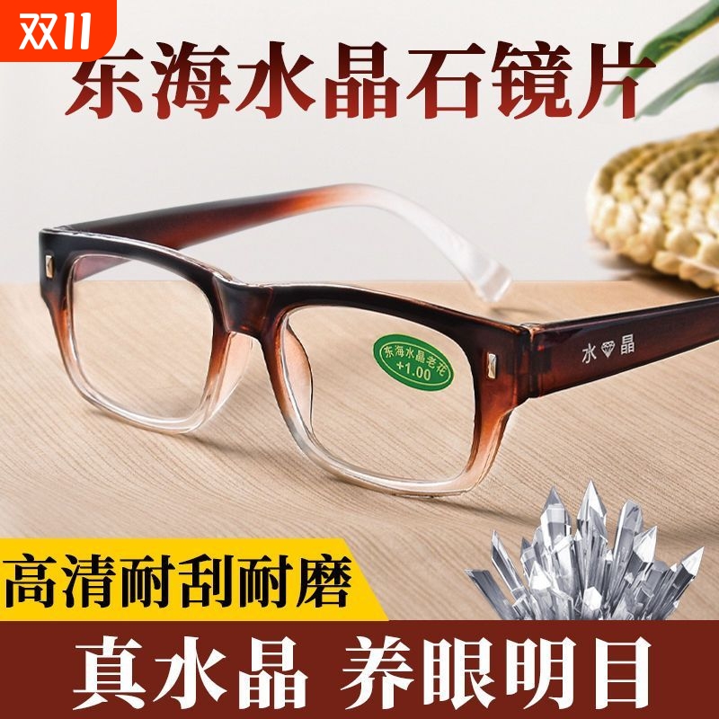 高清东海水晶天然石头玻璃防疲劳老花镜男女中老年老光眼镜