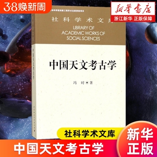 【新华书店】中国天文考古学 社科学术文库 冯时著 正版书籍