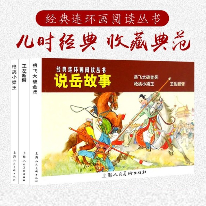当当说岳故事三册枪挑小梁王+王佐断臂+岳飞大破金兵经典连环画阅读丛书历史知识普及连环漫画小人书课外读物著名经典怀旧历史故事