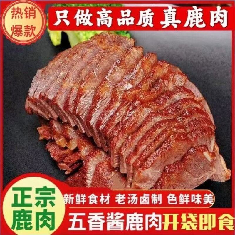 正宗五香酱鹿肉即食梅花鹿肉熟食肉干真空包装卤肉山东秘制酱鹿肉