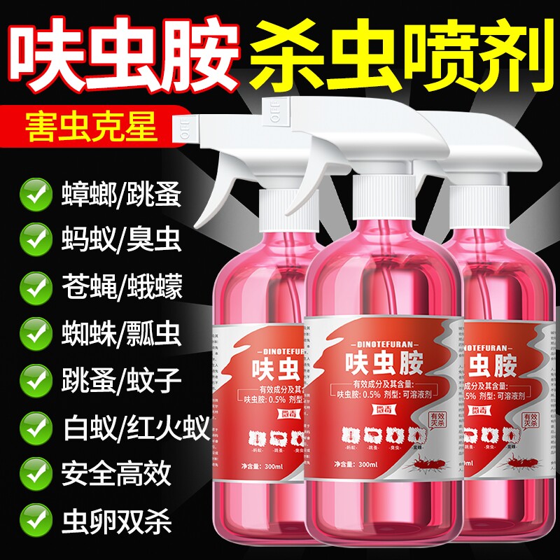 呋虫胺杀虫喷剂家用多效防护蟑螂臭虫跳蚤蚂蚁无色无味杀害虫神器