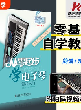 从零起步学电子琴初学者入门教程书零基础自学教材简谱五线谱对照成人儿童曲谱乐谱琴谱中老年教程指法视频歌词名曲演奏基本音乐