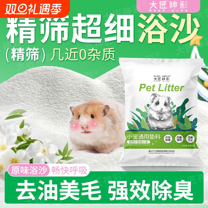 仓鼠浴沙专用尿砂二合一金丝熊龙猫杀菌除臭洗澡细沙必备生活用品