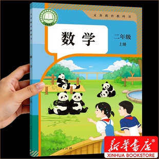 新华书店正版二年级上册下册数学课本人教版小学2上学期教材人教教科书人民教育出版社2026新版英语书语数英书本最新同步2年级版本