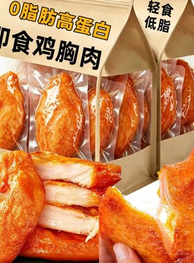 鸡胸肉高蛋白健身水煮代餐即食