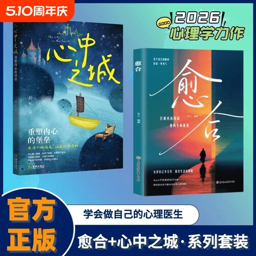 愈合心中之城正版内耗焦虑拖延心理学励志书籍我本位活出自己的主体性情绪管理做自己的心理自我觉醒健康成长指南个人治愈内心重要