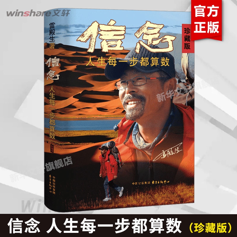 信念 人生每一步都算数 珍藏版 雷殿生 写给追梦者挑战者的行走之书勇气之书信念之书 正版书籍 新华书店正版图书