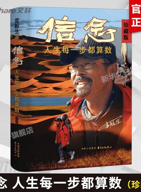 信念人生每一步都算数珍藏版雷殿生写给追梦者挑战者的行走之书勇气正版书籍新华书店图书徒步十二法则