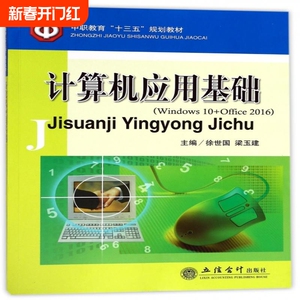 计算机应用基础(Windows10+Office2016中职教育十三五规划教材) 博库网