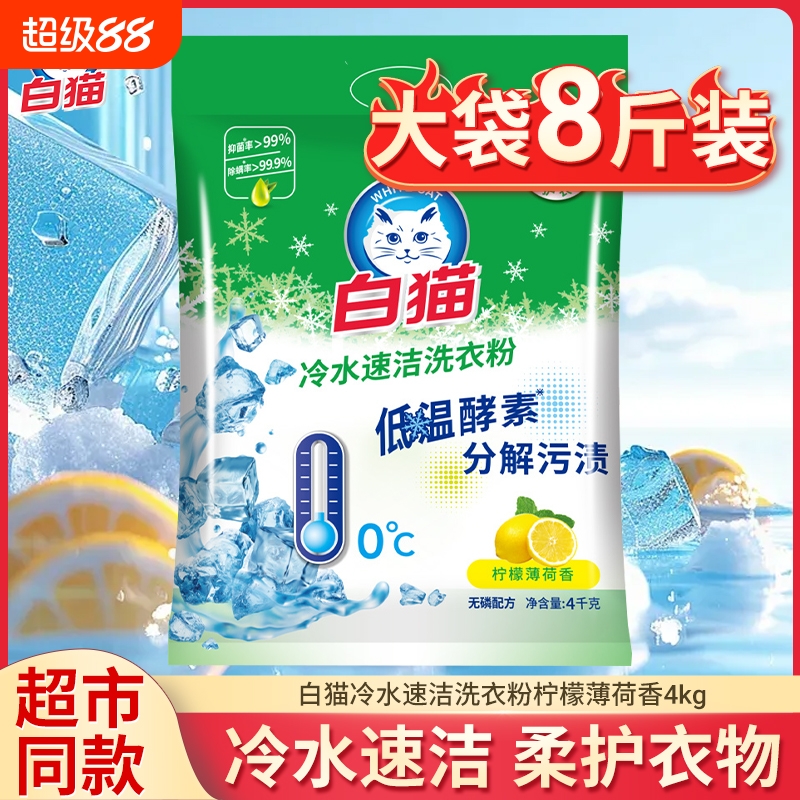 白猫洗衣粉大袋洗衣服粉冷水洗衣皂粉机洗酵素污渍除螨无磷清洁