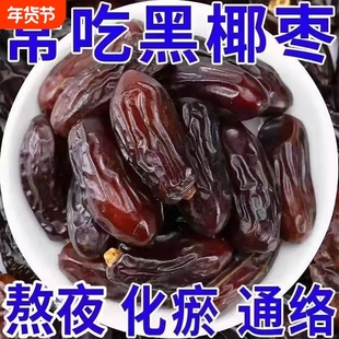 黑椰枣新疆特产免洗大椰枣伊朗阿联酋迪拜无添加即食零食整箱滋补