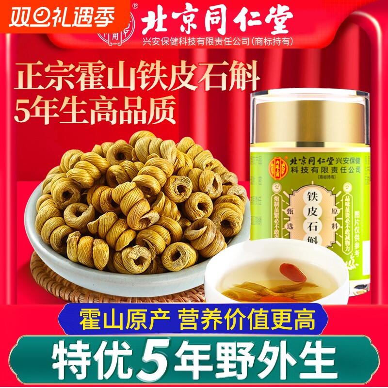 北京同仁堂铁皮石斛中药材正宗国药霍山枫斗石斛粉送长辈礼盒