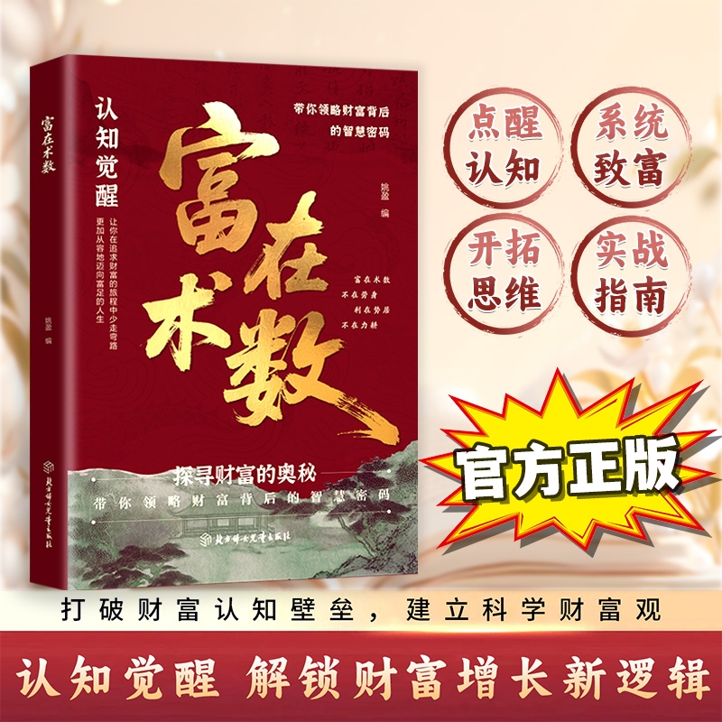 【抖音同款】富在术数 :突破认知的致富朮法 探寻财富的奥秘 财富自由的实操指南 带你找到破局之道