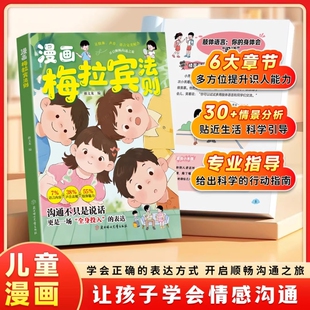 官方正版 漫画梅拉宾法则 孩子健康成长心理学书籍让孩子学会情感沟通正确表达提高社交能力让孩子爱上社交学会沟通 抖音爆款