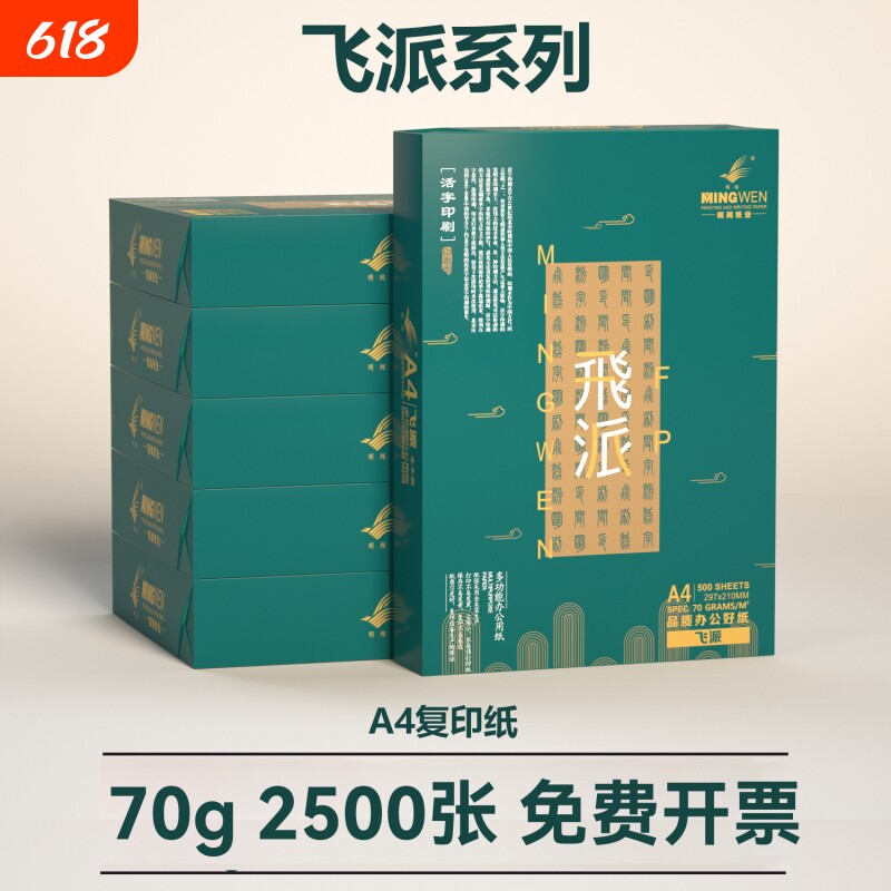 明闻A4复印纸70g80g办公用纸打印专用学生用单包 500张原生木浆草稿纸办公家庭用纸品牌整箱批发包邮
