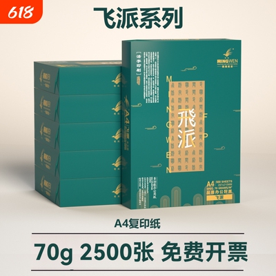 明闻A4复印纸70g80g办公用纸打印专用学生用单包 500张原生木浆草稿纸办公家庭用纸品牌整箱批发包邮