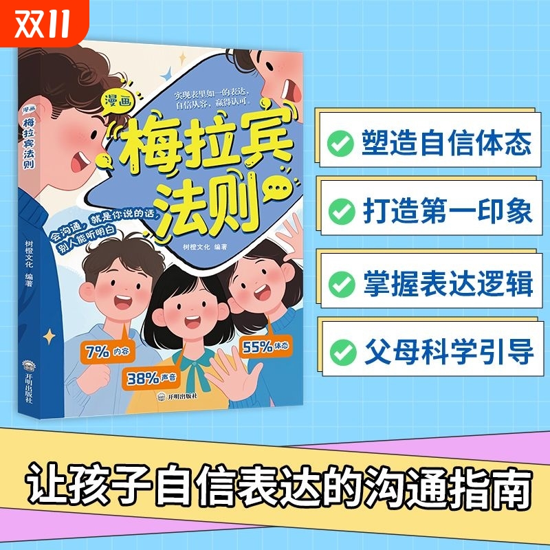 【抖音同款】漫画梅拉宾法则 官方正版 孩子健康成长心理学书籍识人常识心理洞察让孩子学会正确表达方式书籍畅销书排行榜