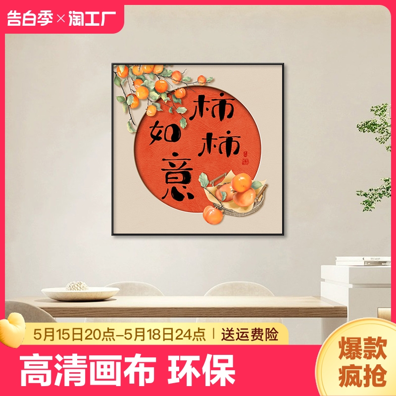 柿柿如意餐厅装饰画喜庆创意组合挂画客厅背景墙壁画墙面抽象艺术图片