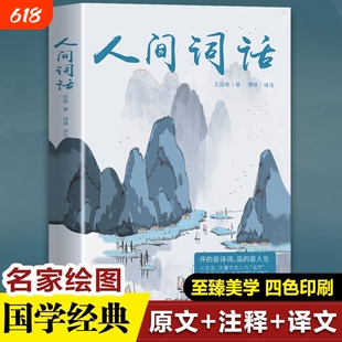全本全注全译 四色珍藏版 人间词话 王国维正版精读诗词经典鉴赏书籍著作原版 中华国学名著传统美纳兰词 苏缨叶嘉莹讲评文本