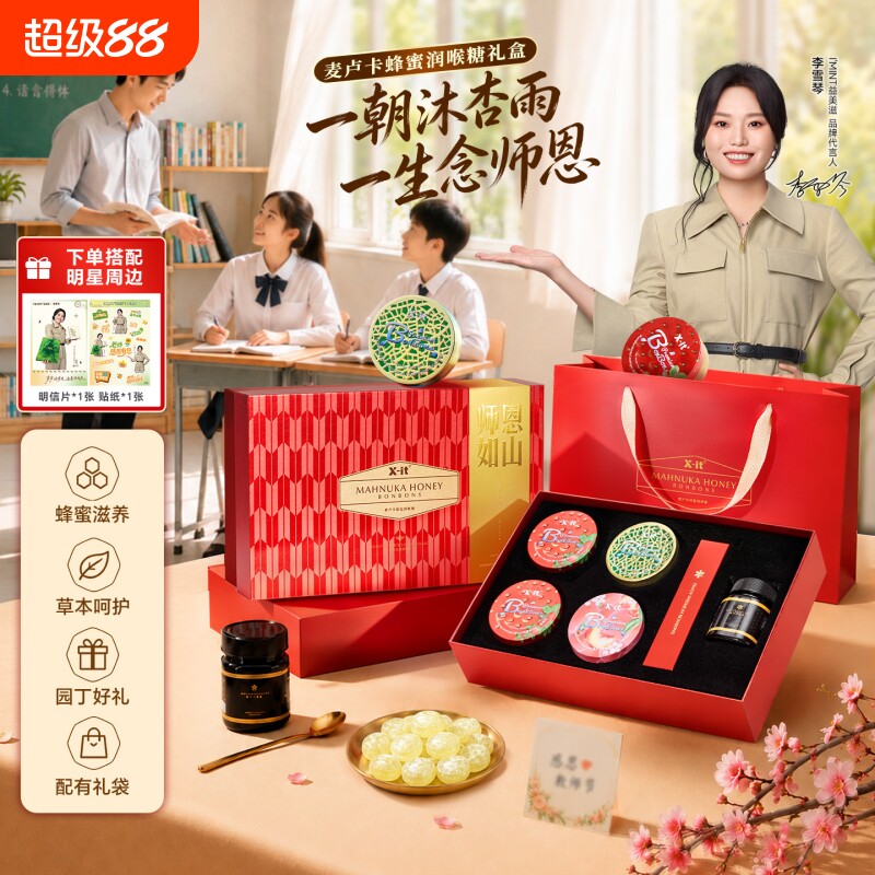 X-it草本润喉糖蜜声护航礼盒教师节送老师麦卢卡蜂蜜糖果礼盒装