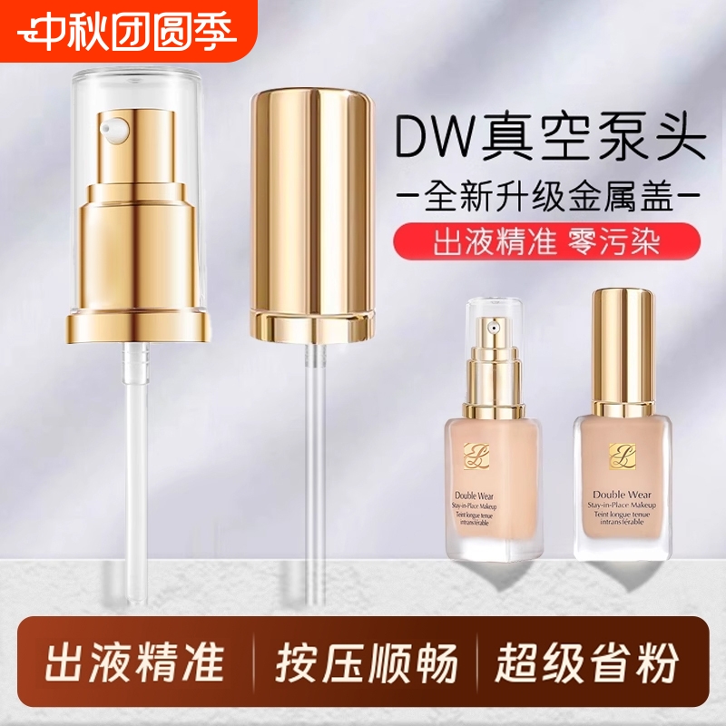 DW粉底液真空泵头替换按压头
