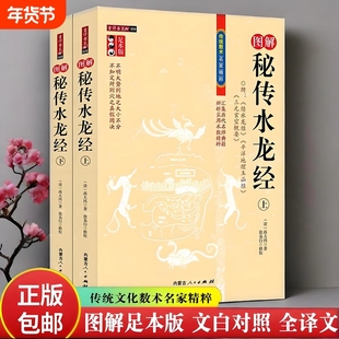 图解秘传水龙经上下足本正版全2册徐古代地理堪舆风水学经典续三元玄空概要平洋玉函经书内蒙古人民出版真经原文罗经解说答问疑义