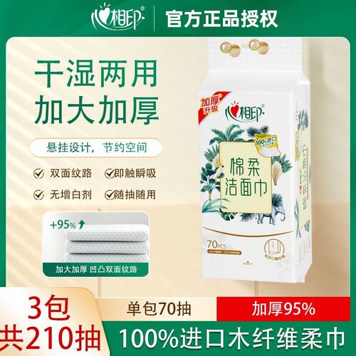 心相印悬挂式XL码洗脸巾70抽一次性壁挂式加大加厚双开口擦脸巾