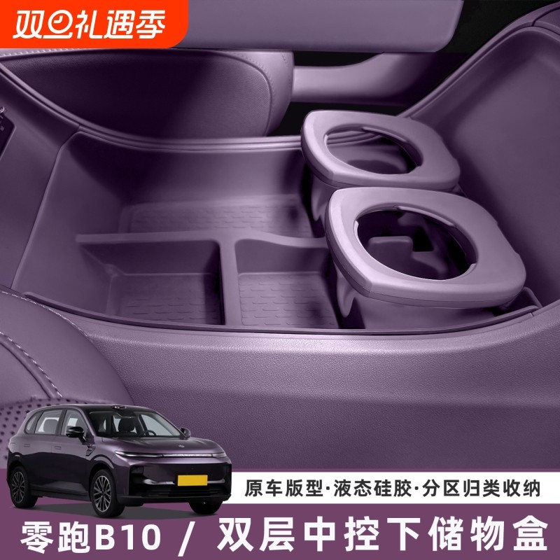 适用零跑B10中控下储物盒双层收纳箱硅胶垫汽车改装内饰配件用品