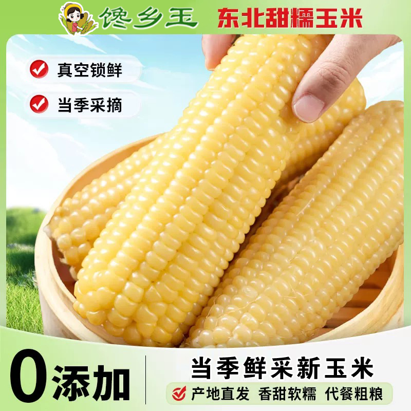 2025年头茬东北白糯玉米甜糯粘玉米真空装非转基因黏苞米粗粮代餐