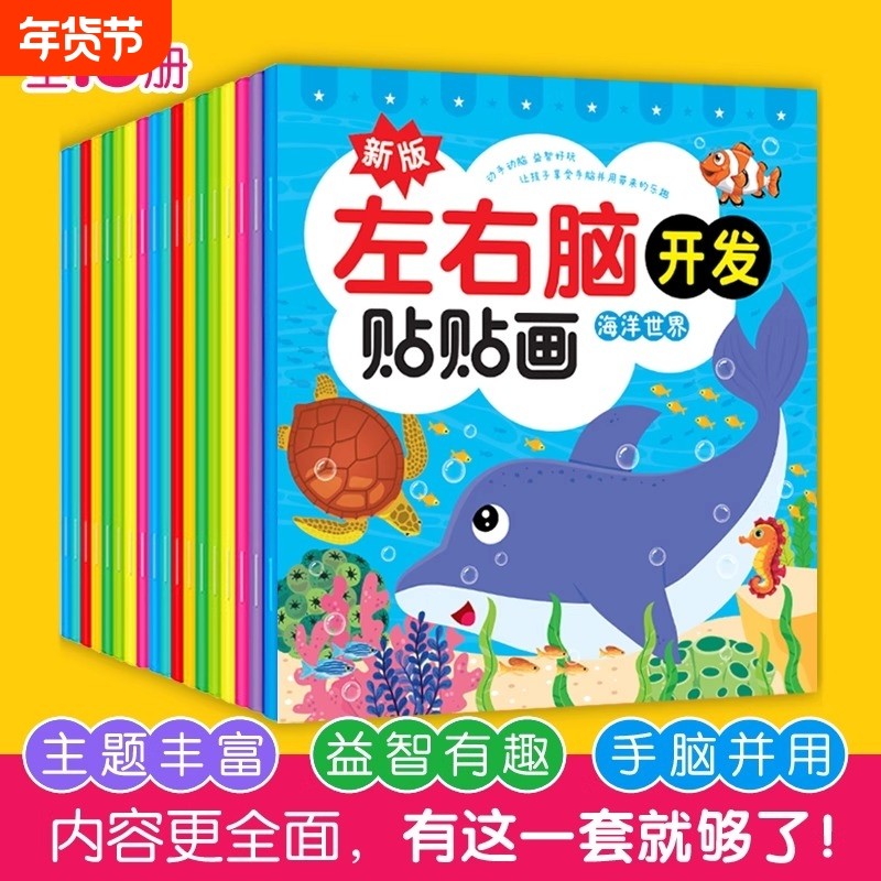儿童左右脑开发贴贴画画专注力训练贴纸书籍玩具益智贴纸书宝宝思维训练黄金期0-2-3-4-5-6岁幼儿园粘贴画注意力启蒙神器
