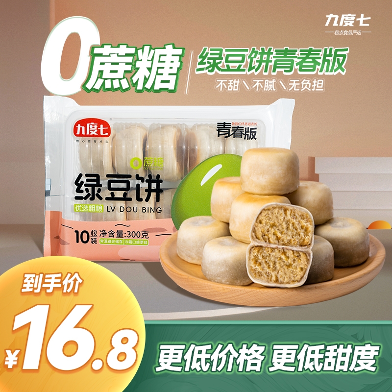 九度七青春冰皮绿豆饼福建传统手工特产0蔗糖糕点早餐解馋零食品