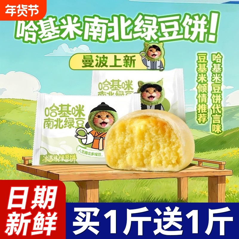 哈基米南北绿豆饼短保糕点传统老式冰皮营养早餐点网红小吃冰淇淋