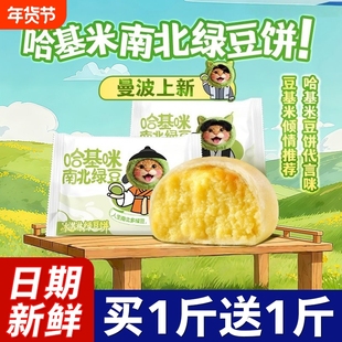 哈基米南北绿豆饼短保糕点传统老式冰皮营养早餐点网红小吃冰淇淋
