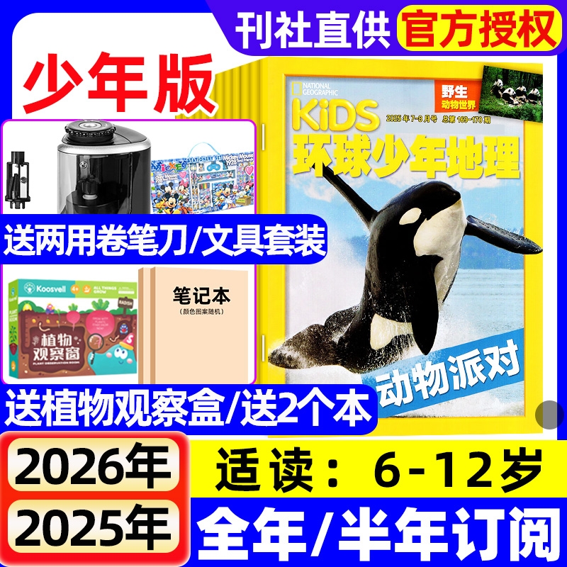 kids环球少年地理少年版杂志2025年1-8月新【全年/半年订