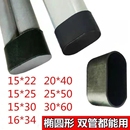 椭圆形椅子脚套学生桌椅马扎凳子配件双管铁椅子耐磨防滑脚垫保护