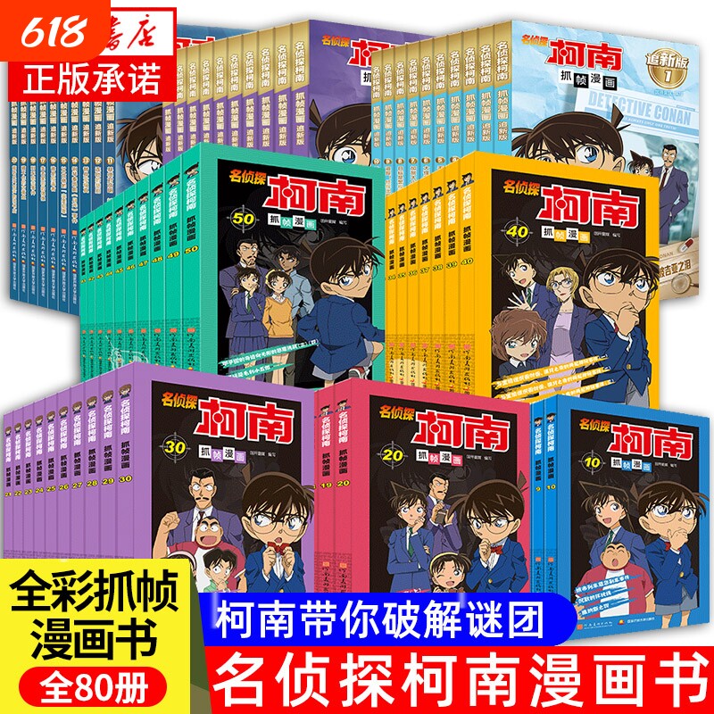 名侦探柯南漫画书全套80册追全彩抓帧儿童侦探推理小说故事书破案书籍动漫小学生搞笑校园三四五六年级课外阅读正版探案全集科学