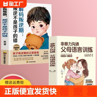 正版速发  解码叛逆期 叛逆不是孩子的错孩子叛逆期的正面管教不打不骂家庭教育出好儿女漫画图解版育儿备书籍sj