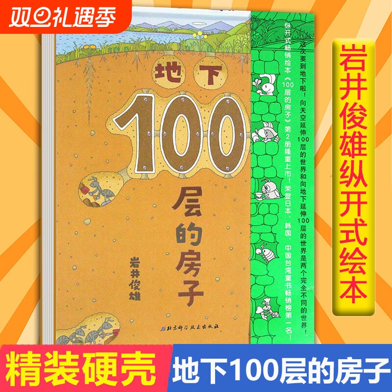 当当网正版童书地下100层的房子硬壳精装一百层的绘本阅读幼儿园3-6岁儿童故事书大班中小班图画书幼儿读物四五岁六岁书籍海底