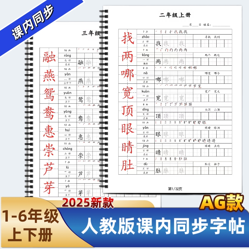 2025年新款人教版小学一二三四五六年级上下册语文课本同步练字帖AG款田字格拼音组词写字帖写字表描红硬笔书法培训教材每日打卡