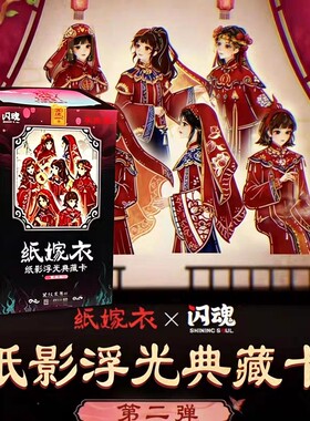 闪魂纸嫁衣纸影浮光典藏卡第二弹民俗美学收藏卡牌游戏周边正版