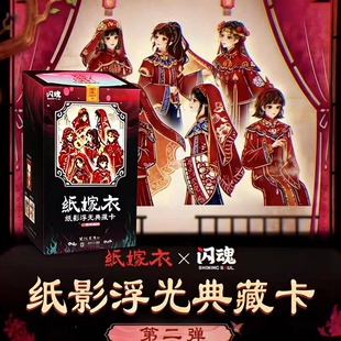 闪魂纸嫁衣纸影浮光典藏卡第二弹民俗美学收藏卡牌游戏周边正版