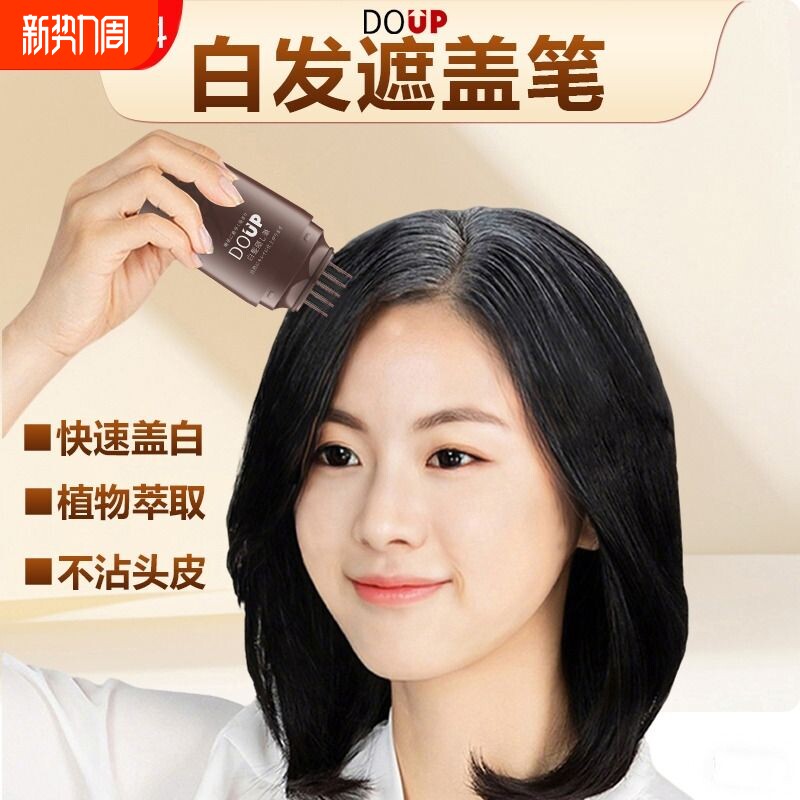 DOUP白发遮盖笔一次性补白发根专利设计便携快速蓬松不伤发补色笔