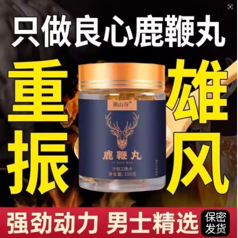 人参玛咖黄精鹿鞭丸男人男性高浓缩不伤身男性正品官方旗舰店